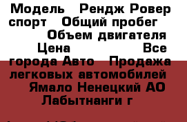  › Модель ­ Рендж Ровер спорт › Общий пробег ­ 53 400 › Объем двигателя ­ 3 › Цена ­ 2 400 000 - Все города Авто » Продажа легковых автомобилей   . Ямало-Ненецкий АО,Лабытнанги г.